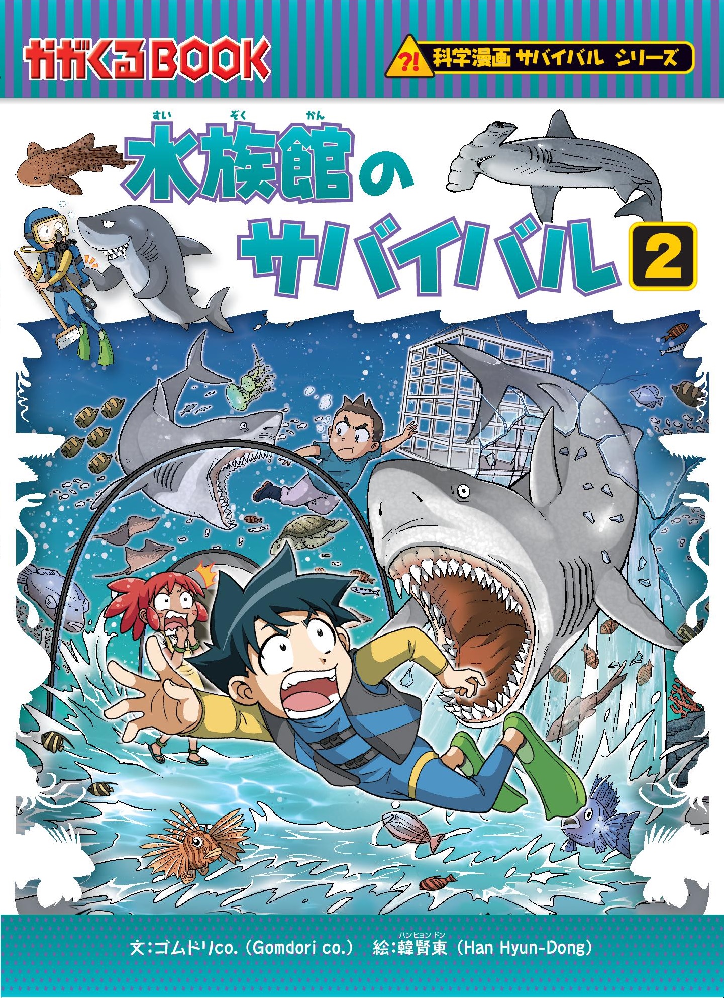 累計1000万部突破の「科学漫画サバイバル」シリーズ最新刊『水族館の