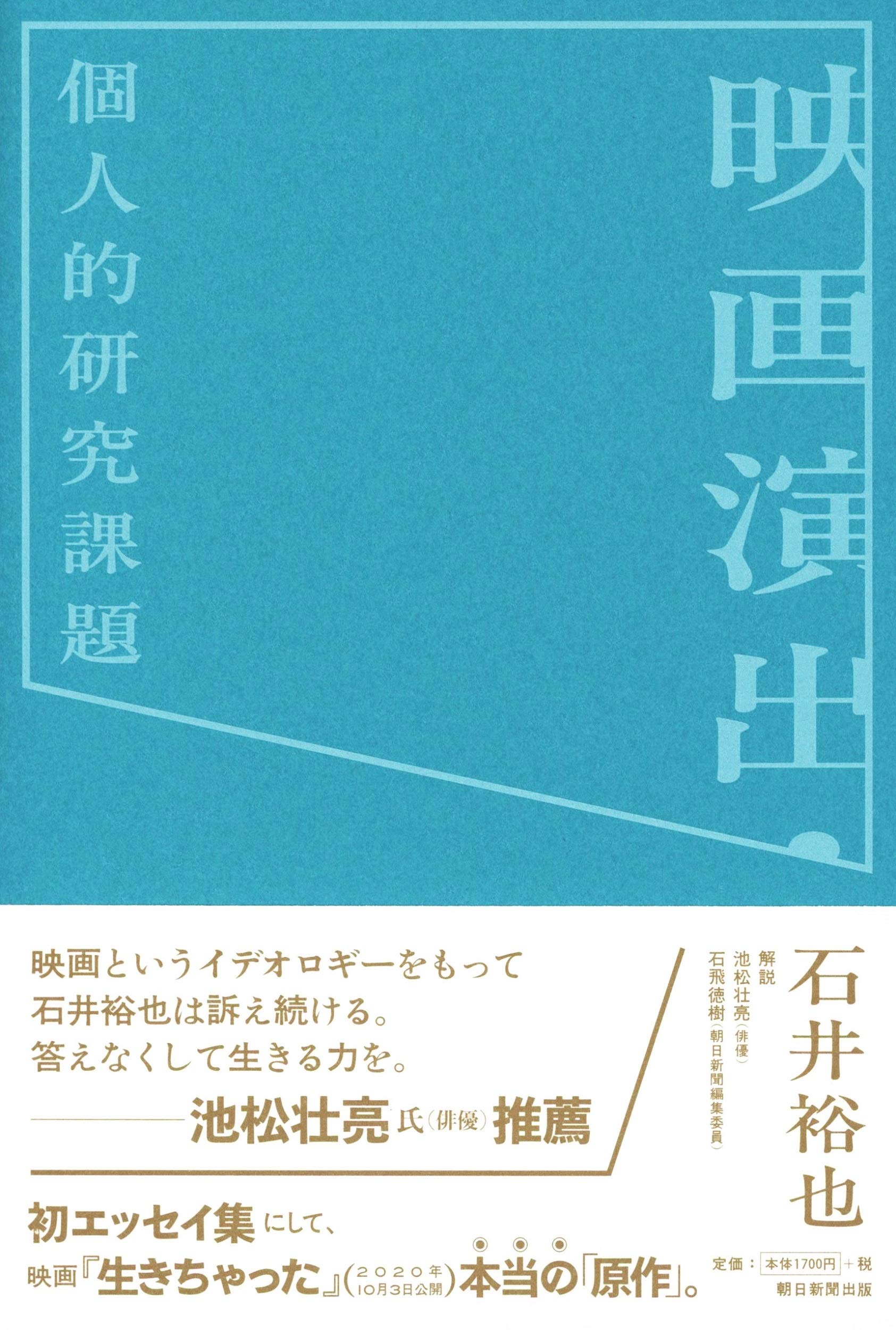 池松壮亮さん推薦】全国公開決定の話題作『生きちゃった』“本当の”原作