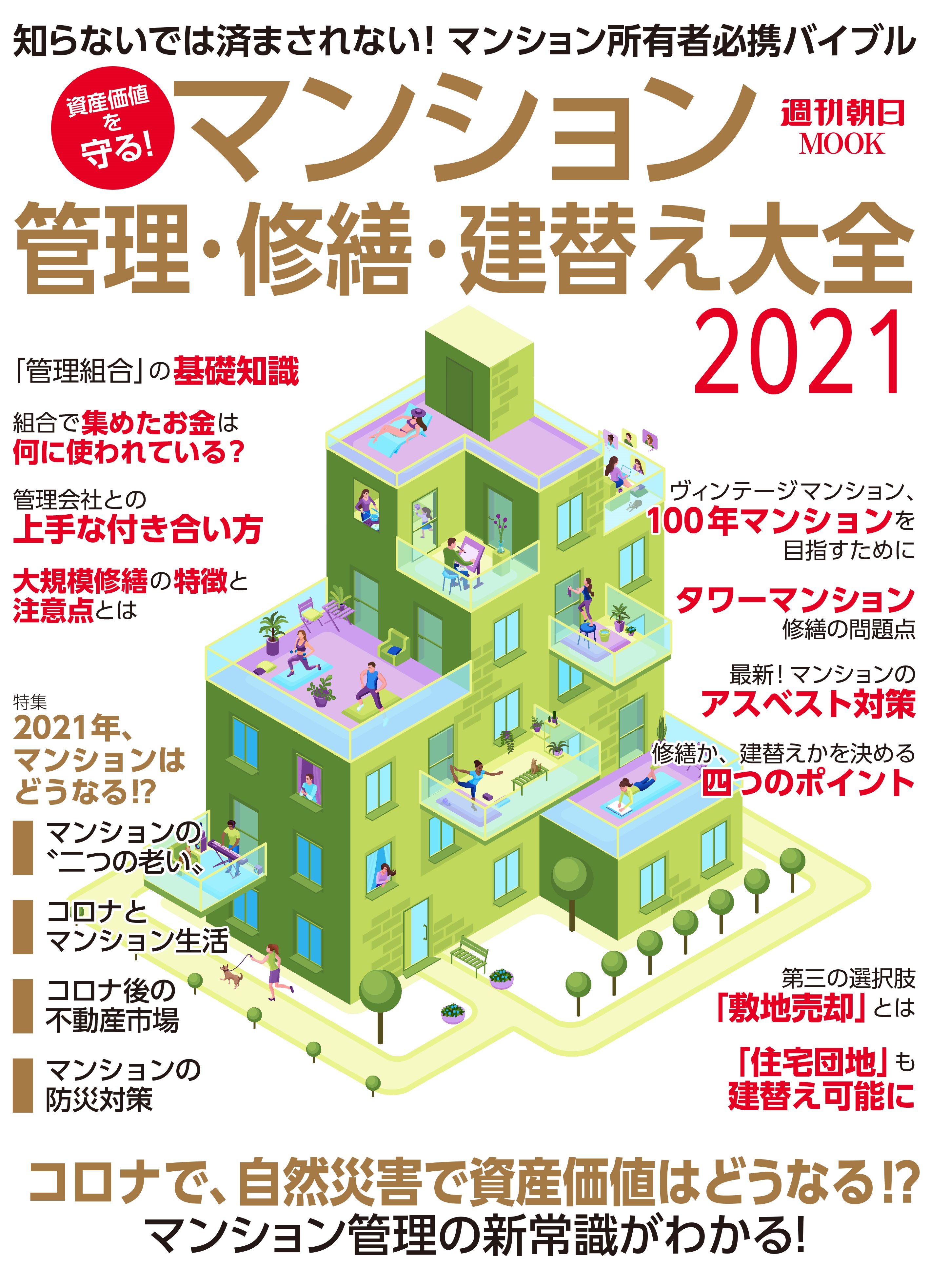 マンション所有者必読 週刊朝日mook 資産価値を守る マンション管理 修繕 建替え大全2021 発売 株式会社朝日新聞出版のプレスリリース