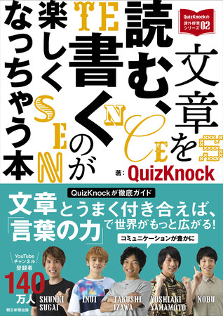 東大クイズ王・伊沢拓司率いるQuizKnockの教養本シリーズ第２弾