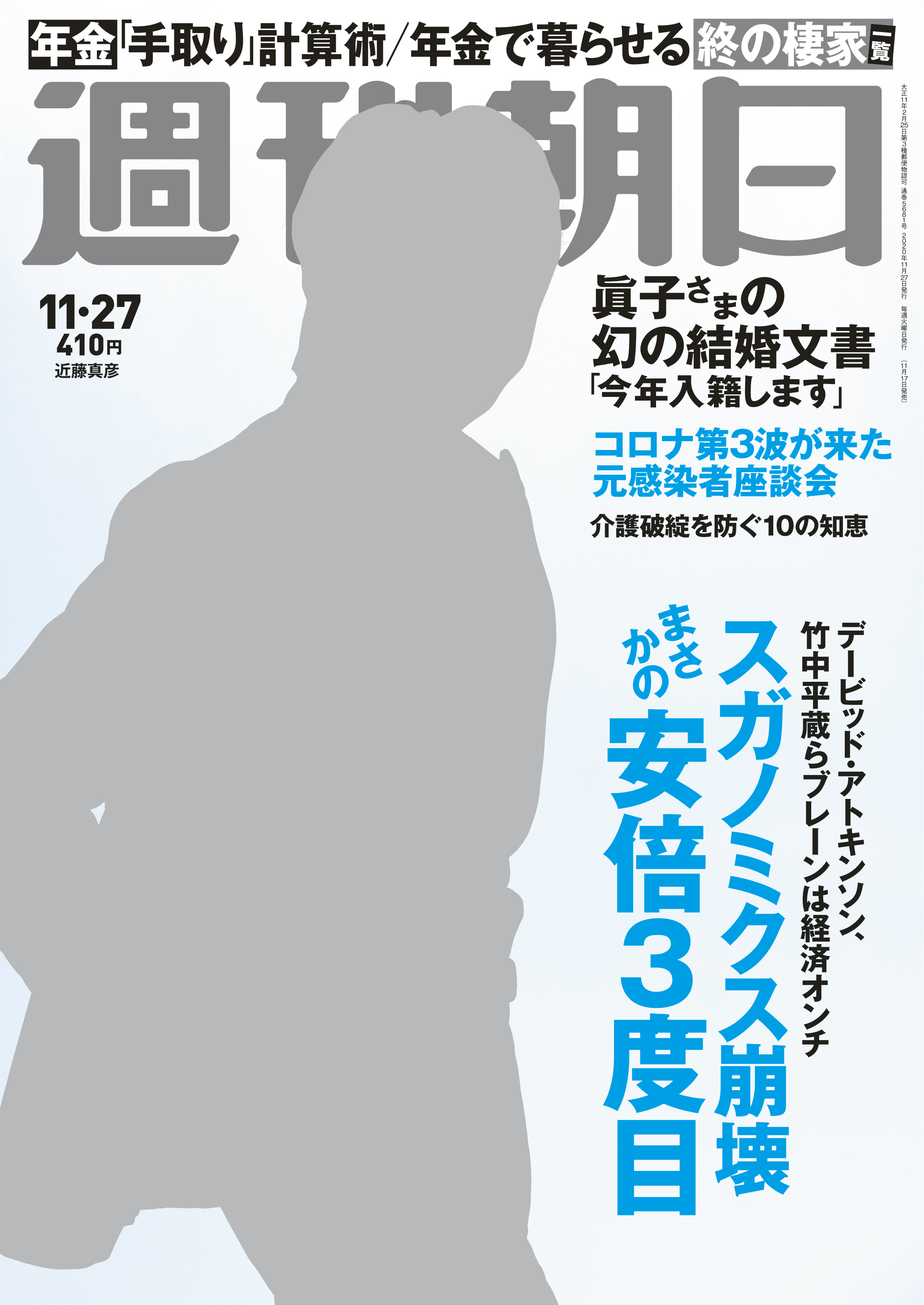 ポスト菅 の筆頭候補は まさか の安倍前首相 週刊朝日11 27号は11月17日発売 株式会社朝日新聞出版のプレスリリース