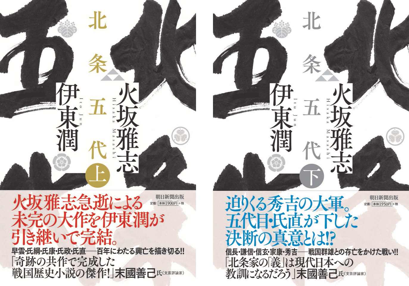 火坂雅志急逝による未完の大作を伊東潤が引き継いだ奇跡の歴史巨篇が12月7日発売 株式会社朝日新聞出版のプレスリリース