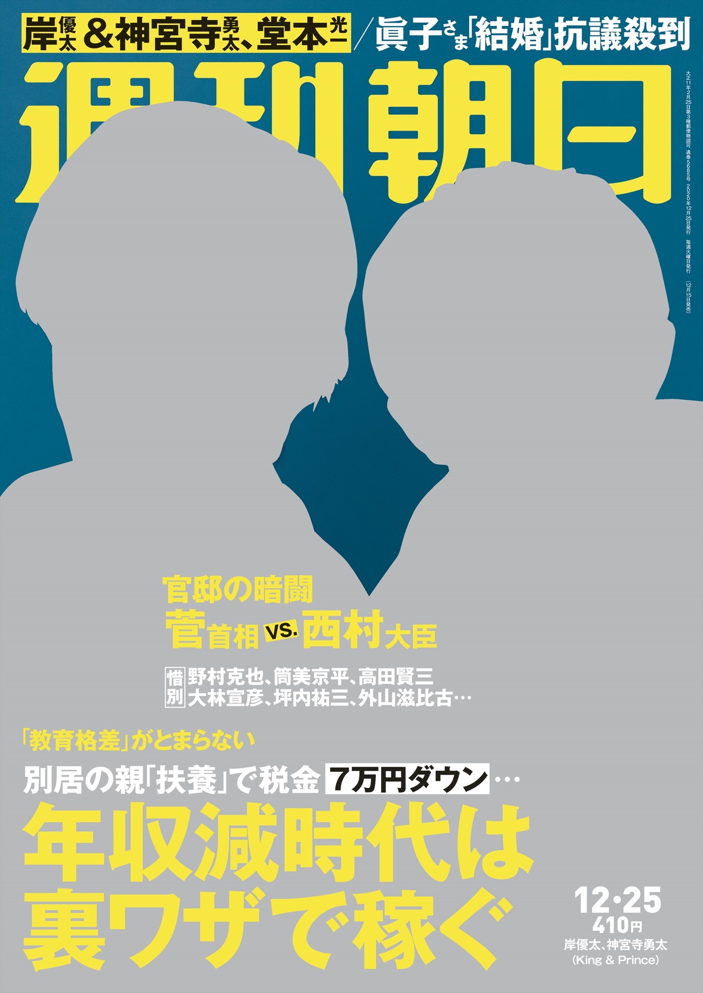 堂本光一 岸優太 神宮寺勇太 ユーたち かっこいいよ 週刊朝日で鼎談 ジャニーさん作舞台の秘話を語る 似顔絵大賞発表 神田伯山 山藤章二 株式会社朝日新聞出版のプレスリリース