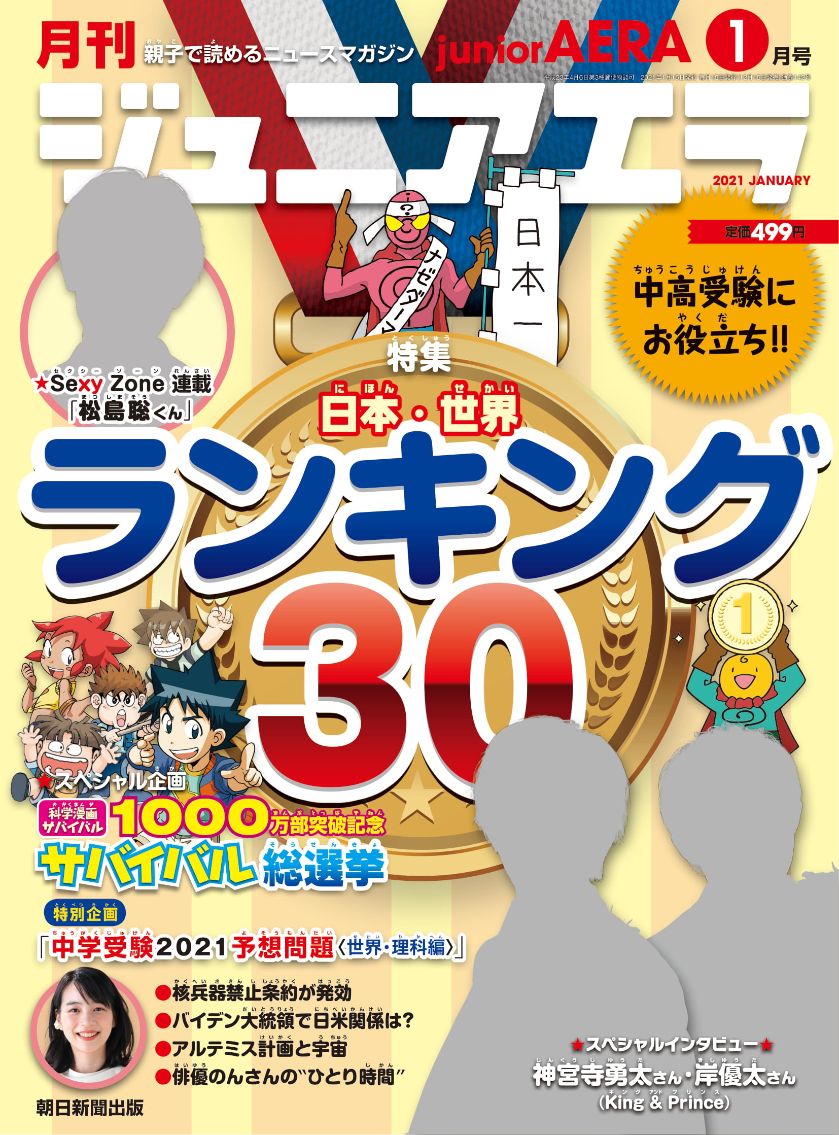 岸優太さんと神宮寺勇太さん King Prince が ジュニアエラ1月号 のスペシャルインタビューに登場 Sexy Zone連載は松島聡くん 特集は 最新ランキング30 12月15日 火 発売 株式会社朝日新聞出版のプレスリリース