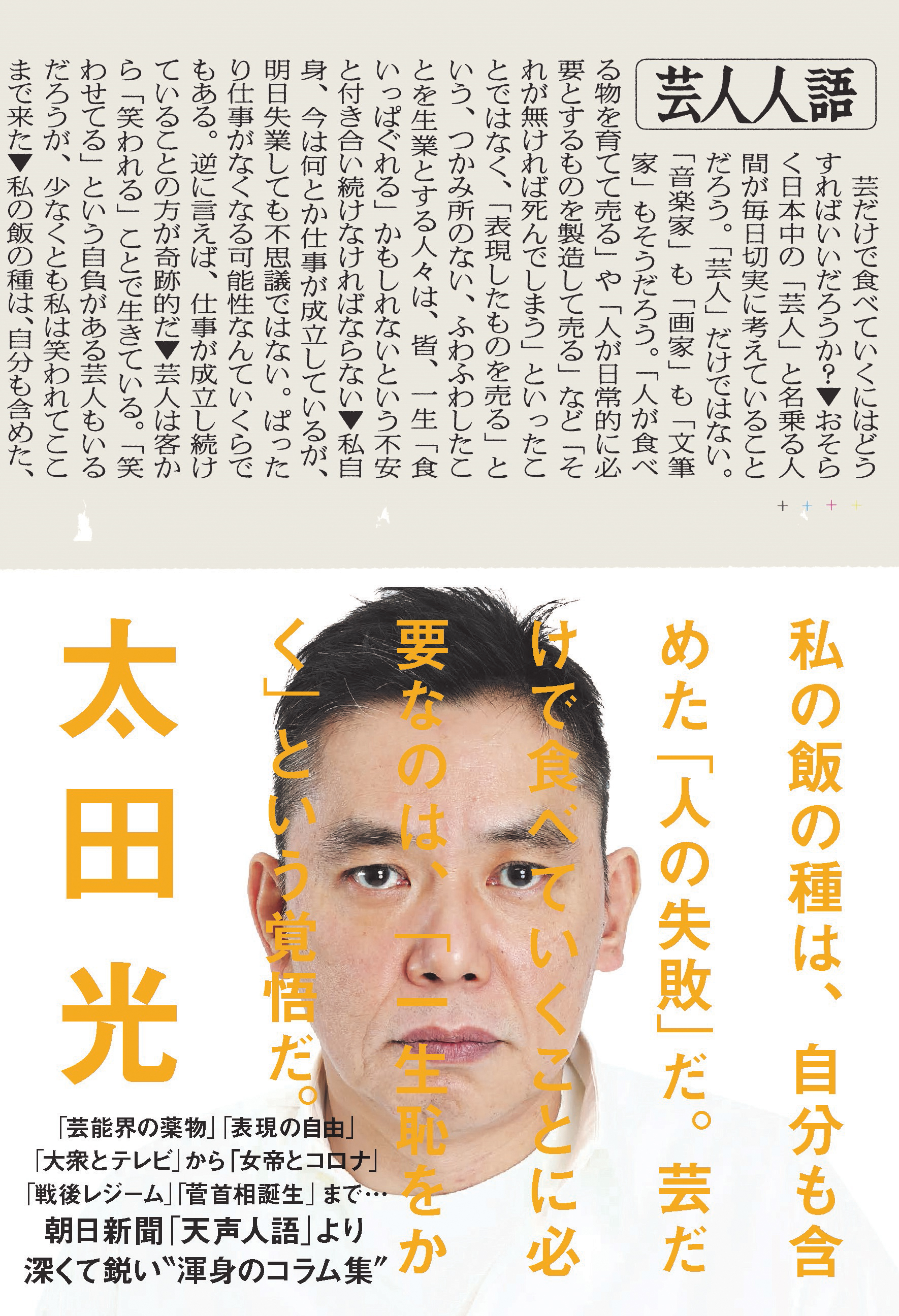 爆笑問題 太田光の 芸人人語 は本家 天声人語 よりも長くて深くて切れ味が鋭い 渾身のコラム集が12月18日発売 株式会社朝日新聞出版のプレスリリース