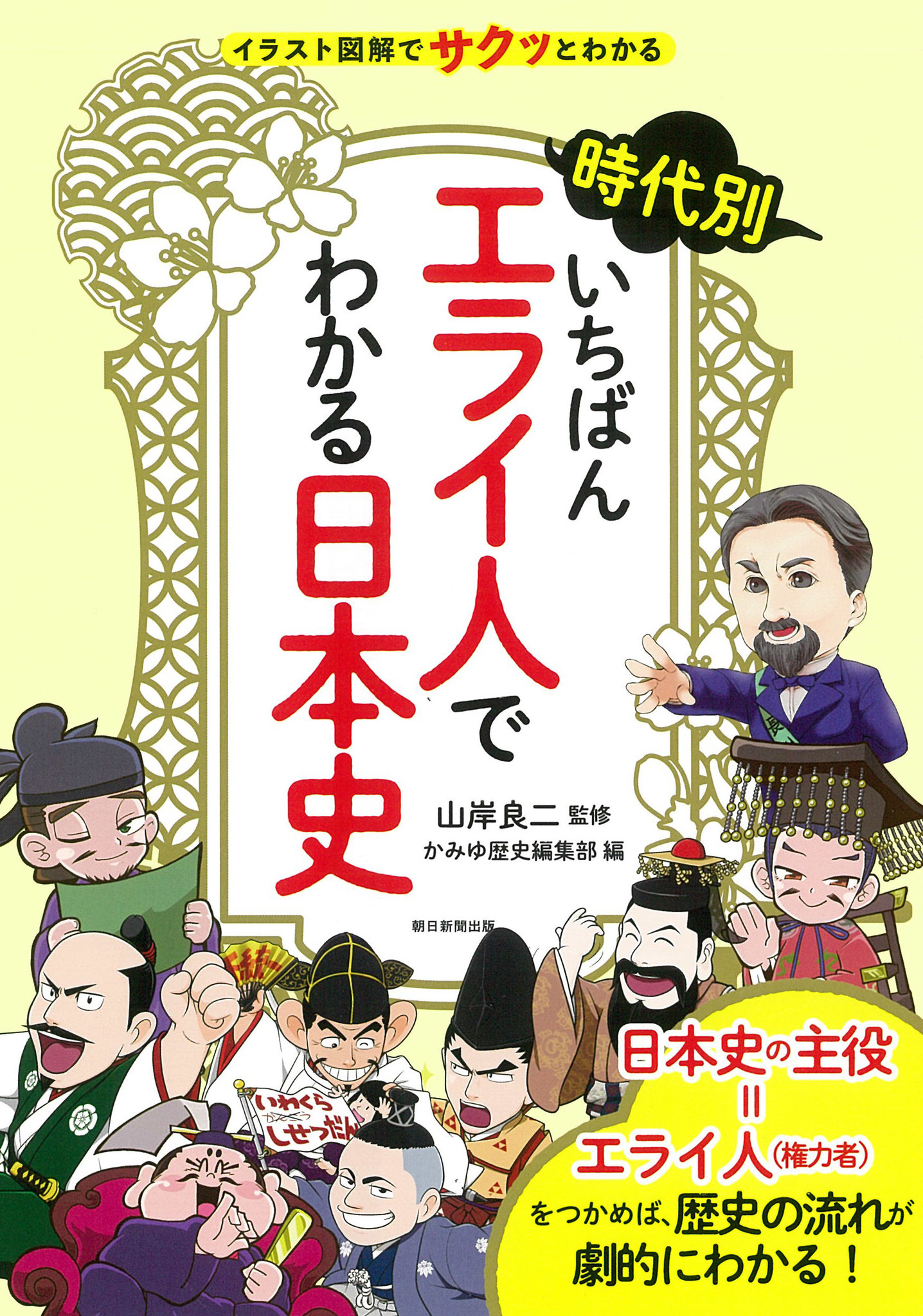 「日本史の主役＝エライ人」をおさえれば歴史の流れがわかる！ 画期的な概説本『いちばんエライ人でわかる日本史』が登場！｜株式会社朝日新聞出版の