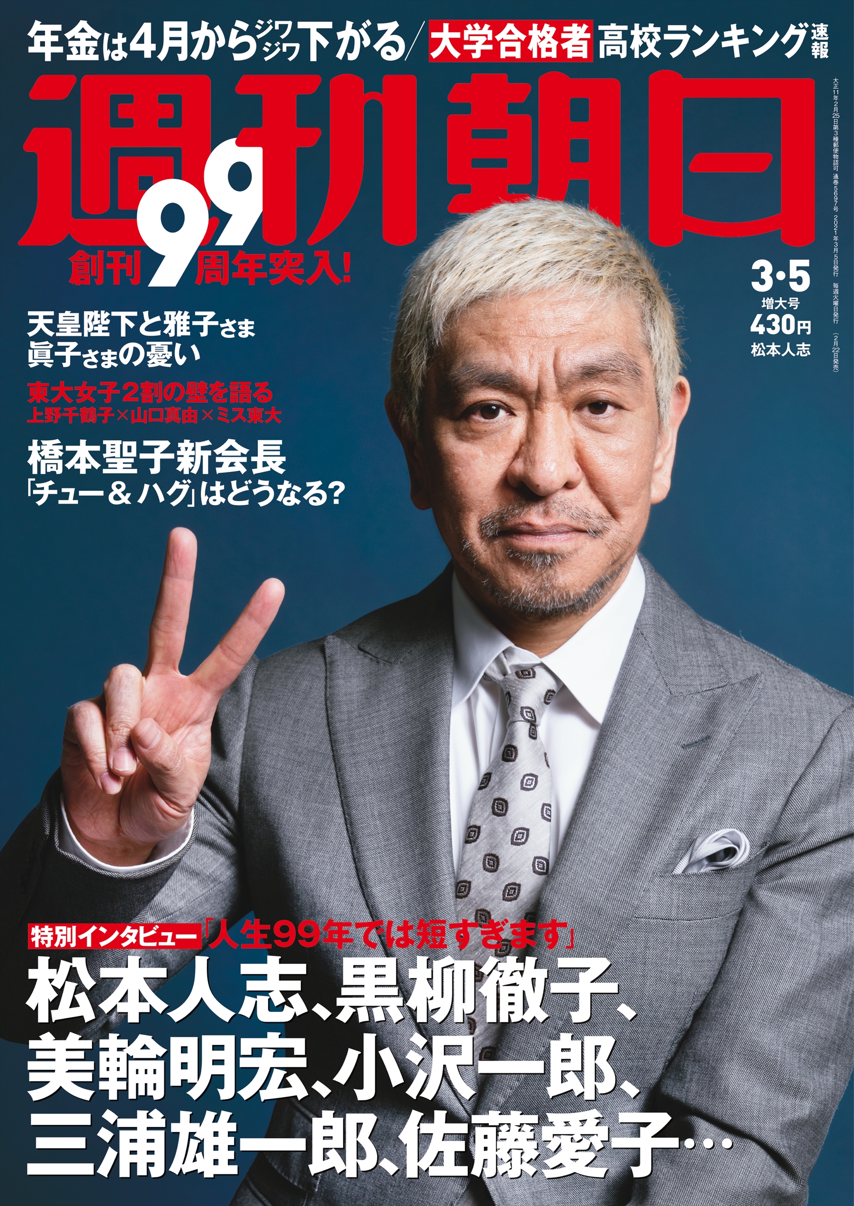 週刊朝日創刊99周年記念 松本人志 黒柳徹子 美輪明宏ら豪華メンバーに特別インタビュー なんと 松本人志が初表紙に 2月22日発売 株式会社朝日新聞出版のプレスリリース