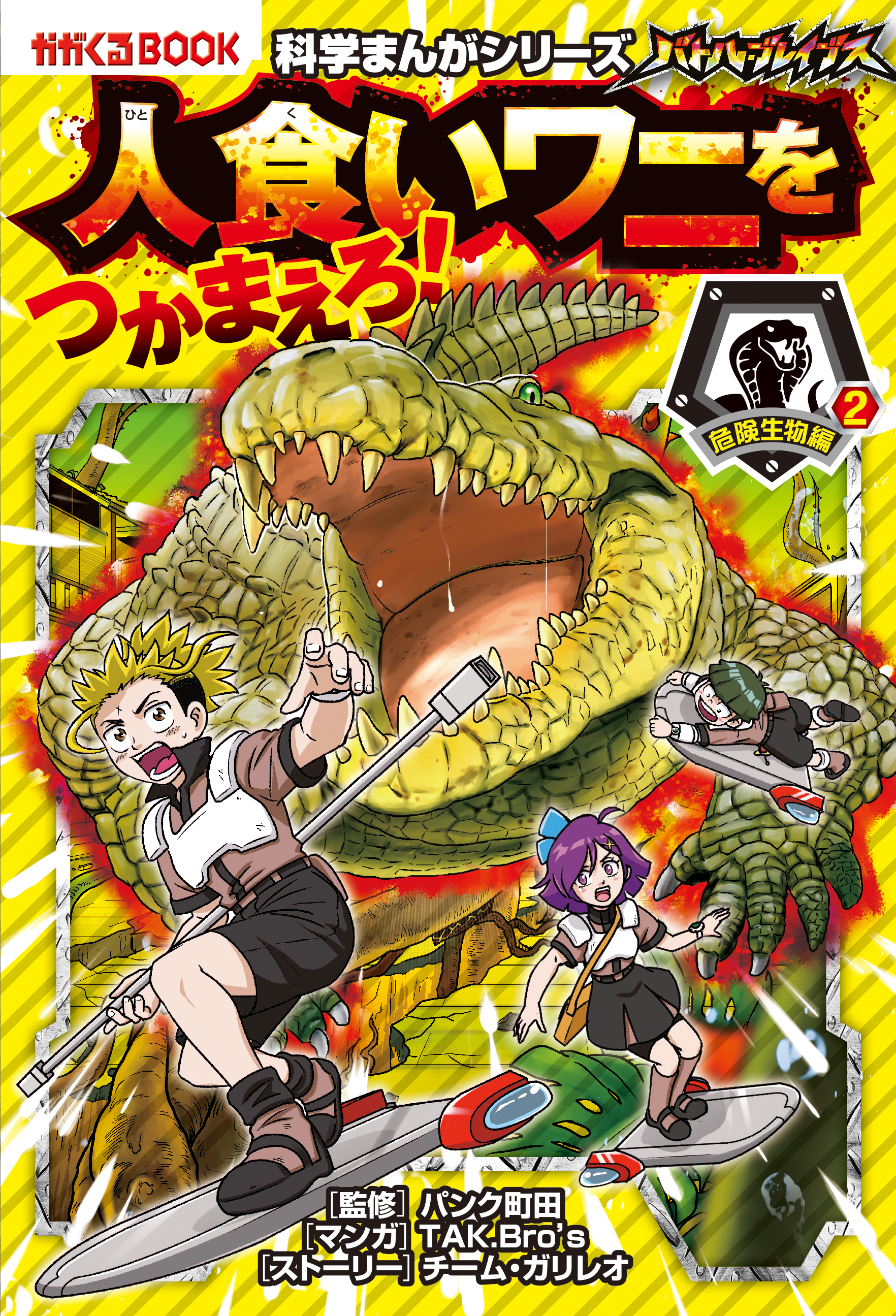 京都の町を大型ワニや世界最大級のムカデ トカゲらが襲撃 バトル ブレイブス 人食いワニをつかまえろ 発売 株式会社朝日新聞出版のプレスリリース