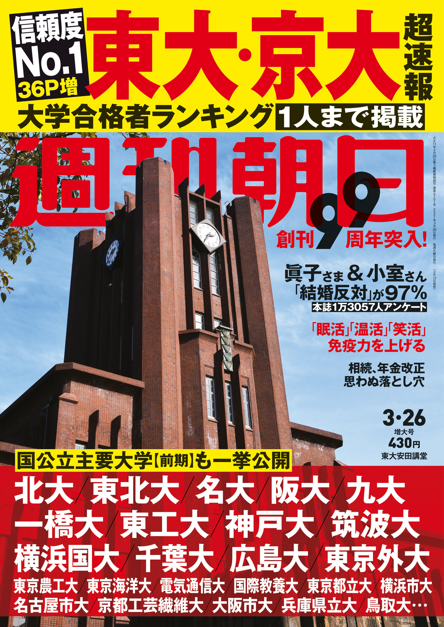 東大 京大合格者ランキング 超速報 1人 まで掲載 国公立主要大学も一挙公開 株式会社朝日新聞出版のプレスリリース