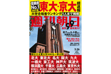 東大 京大合格者ランキング 超速報 1人 まで掲載 国公立主要大学も一挙公開 株式会社朝日新聞出版のプレスリリース