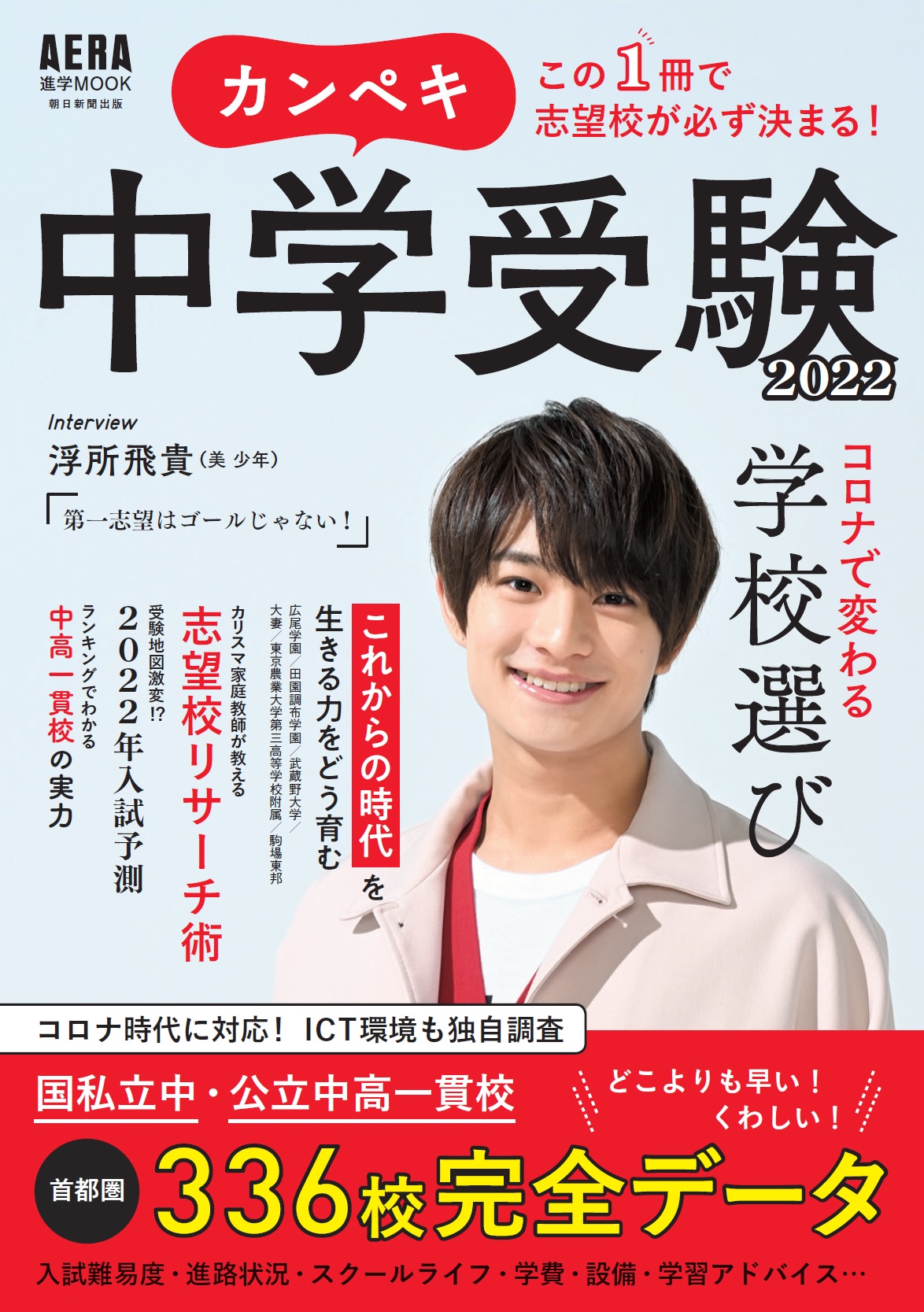 浮所飛貴さん 美 少年 が表紙に登場 Aera進学ムック カンペキ中学受験22 発売 株式会社朝日新聞出版のプレスリリース