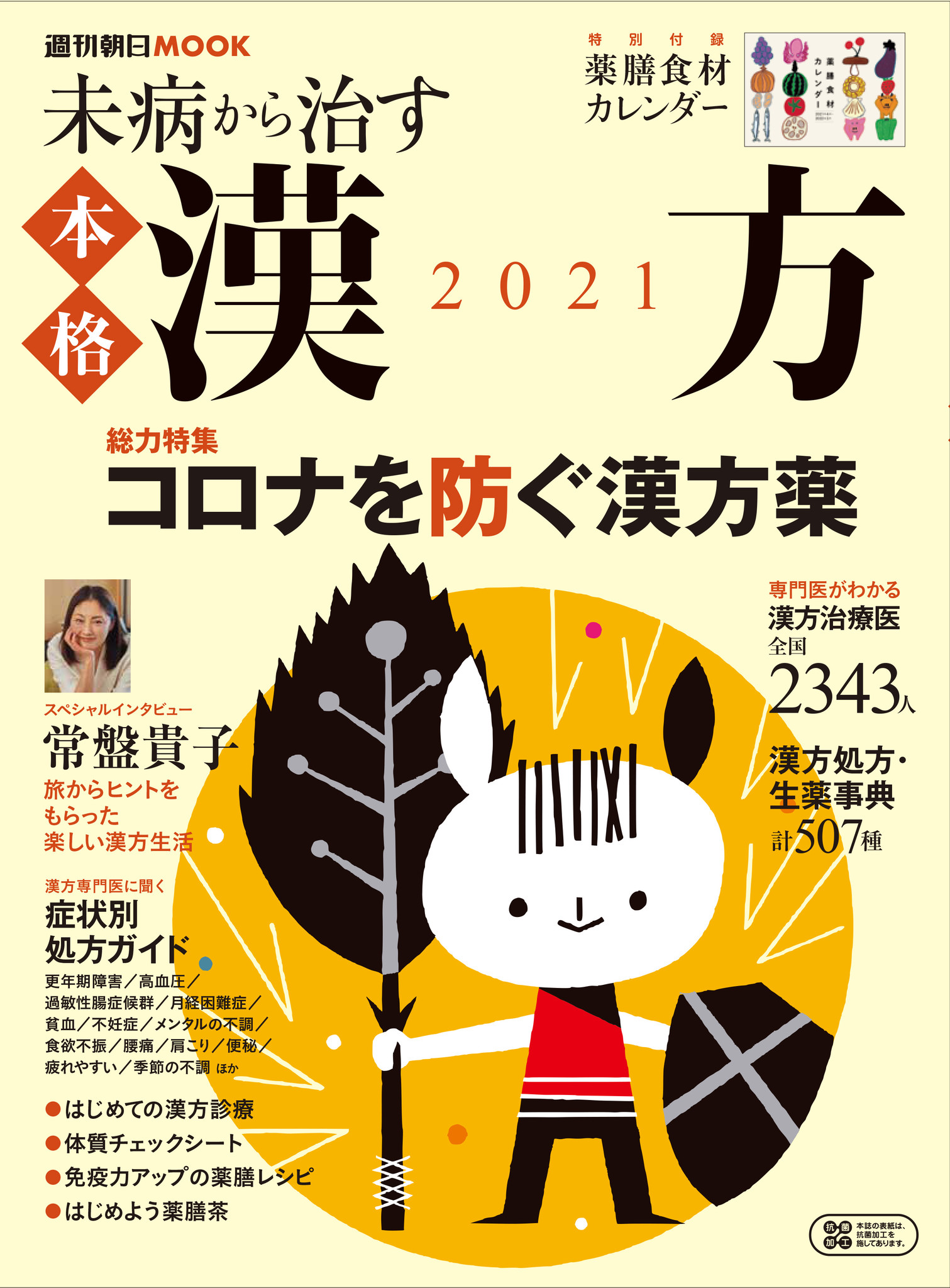 常盤貴子さんが漢方生活を語る 週刊朝日ムック『未病から治す本格