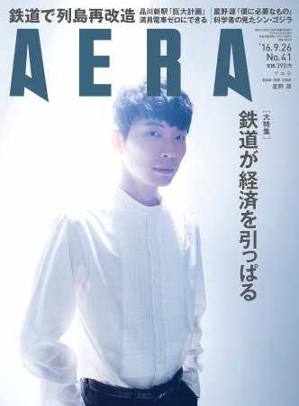 週刊誌「 AERA」9月 17 日（土）発売号は星野源さんが表紙です！ | 株式会社朝日新聞出版のプレスリリース