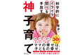 【Zoom配信】星渉『神子育て』刊行記念講演会 「科学的に子育てのイライラや怒りを手放すとっておきの方法」開催 !