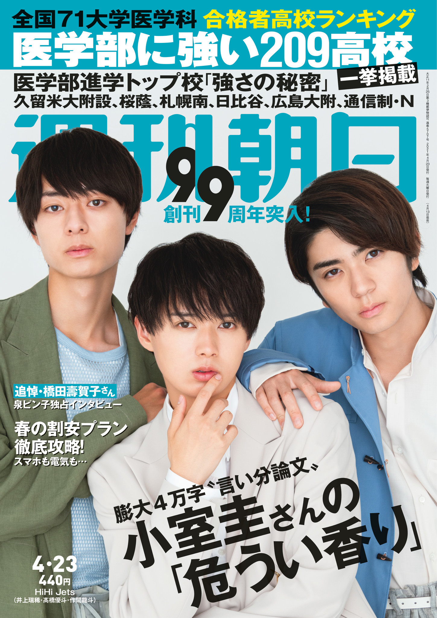 Hihi Jetsの井上瑞稀 髙橋優斗 作間龍斗が 週刊朝日 表紙とグラビア インタビュー6ページに登場 株式会社朝日新聞出版のプレスリリース