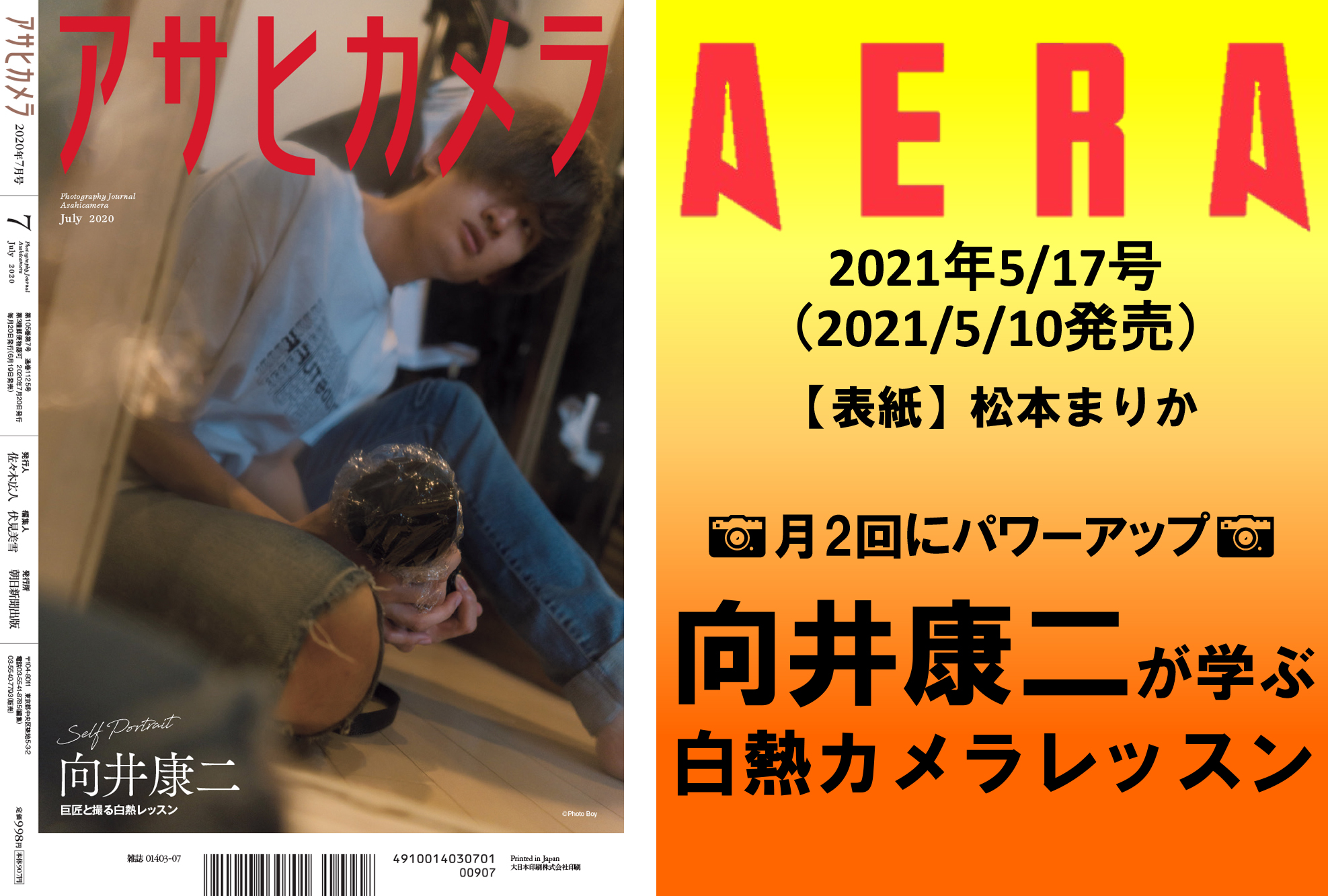 AERAの月1連載「向井康二が学ぶ 白熱カメラレッスン」が月2回になります｜株式会社朝日新聞出版のプレスリリース