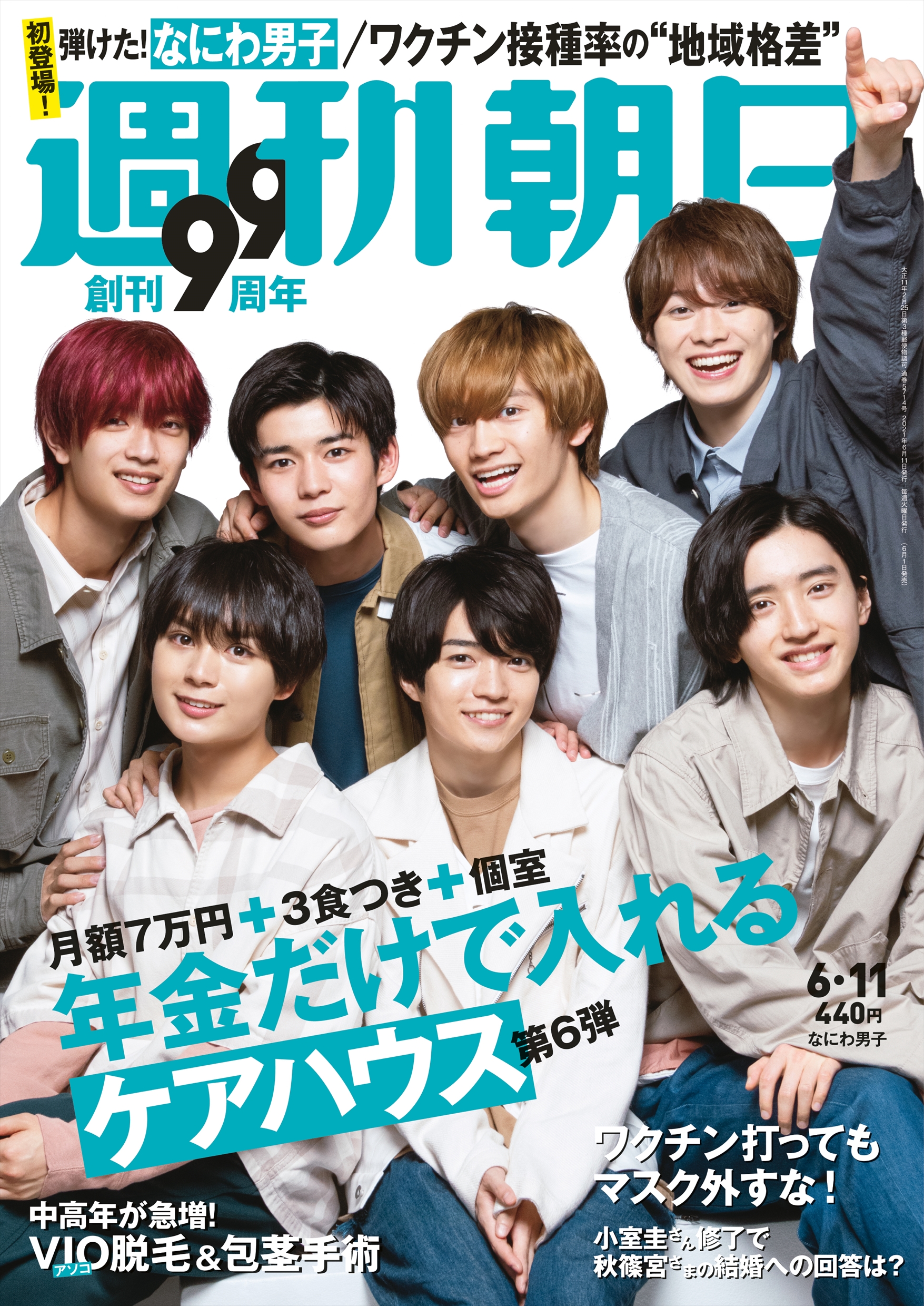 なにわ男子が 週刊朝日 の表紙に初登場 新シリーズ特集第１弾は 誰にも聞けない中高年の 包茎手術 Vio脱毛 に迫る 株式会社朝日新聞出版のプレスリリース