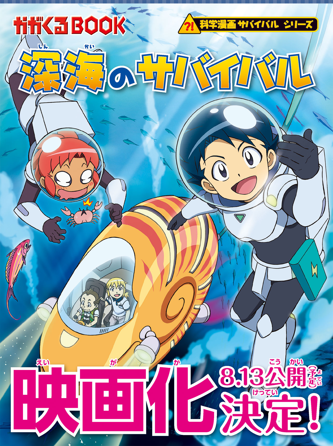 アニメ映画 深海のサバイバル 描きおろしイラストのスペシャルカバー原作本が登場 株式会社朝日新聞出版のプレスリリース