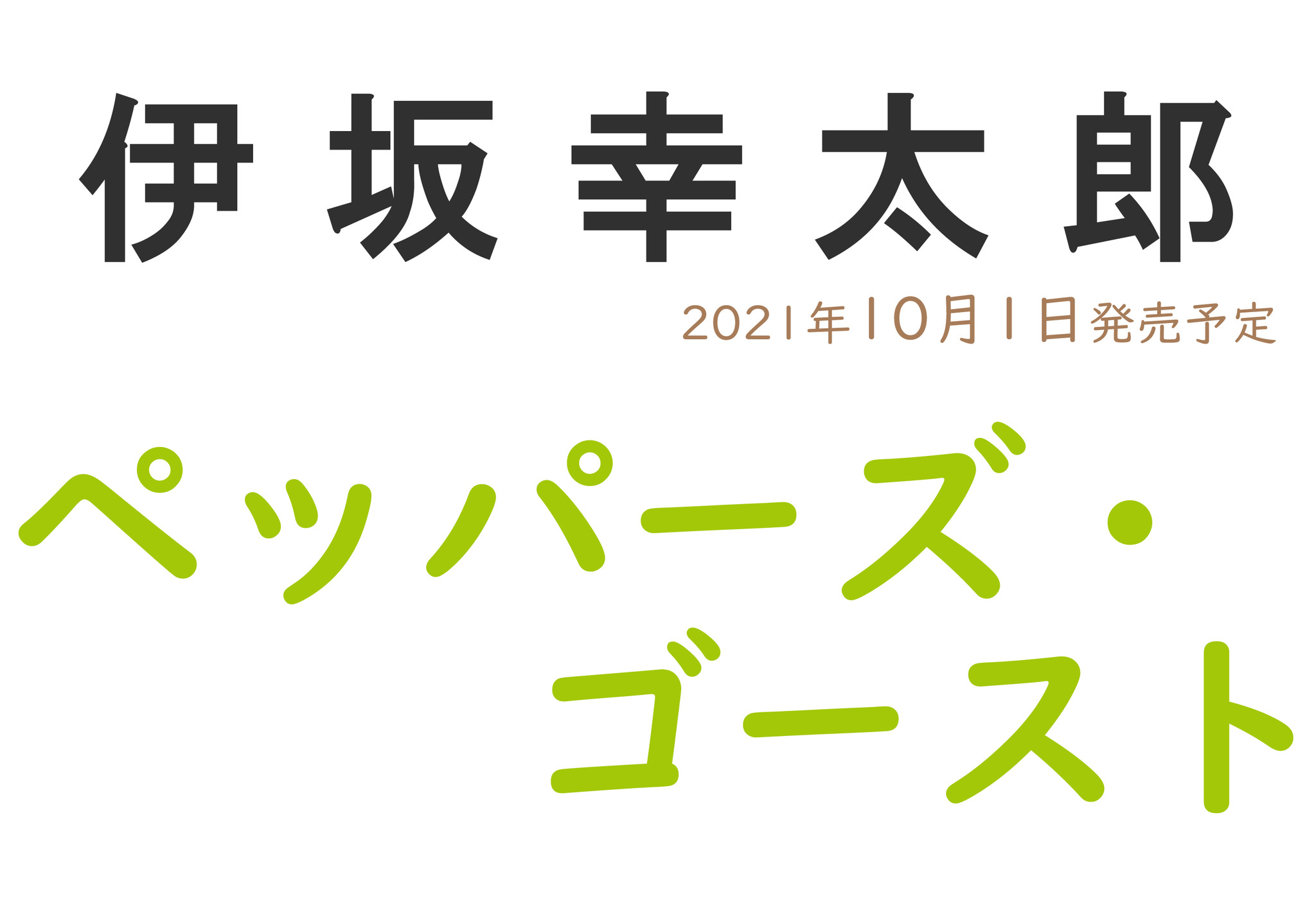 伊坂幸太郎 書き下ろし長編小説 ペッパーズ ゴースト 10月発売決定 株式会社朝日新聞出版のプレスリリース