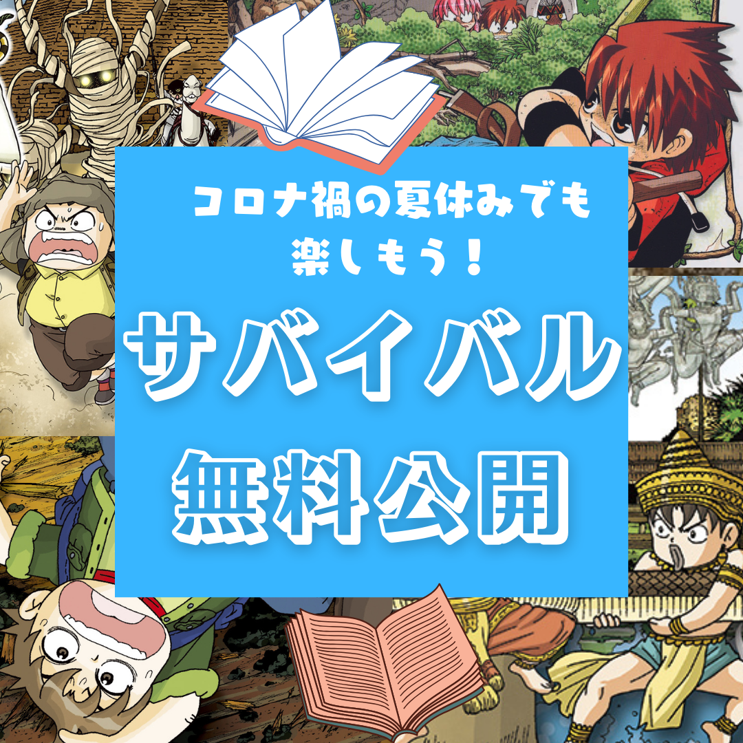 コロナ禍の夏休み応援企画 小学生人気no 1サバイバルシリーズを無料公開 特製フォトフレームも全員にプレゼント 株式会社朝日新聞出版のプレスリリース