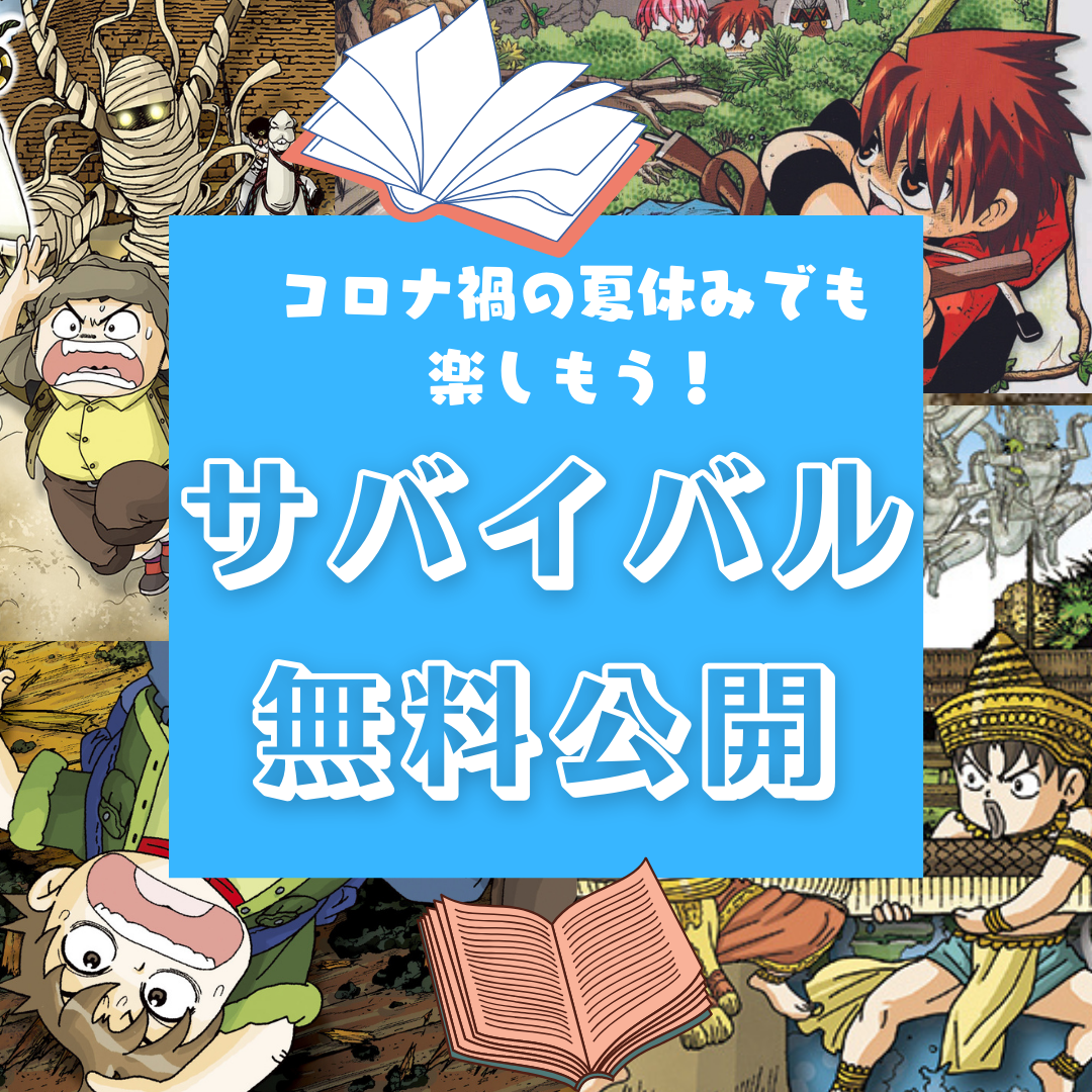 コロナ禍の夏休み応援企画 小学生人気no 1サバイバルシリーズを無料公開 特製フォトフレームも全員にプレゼント 株式会社朝日新聞出版のプレスリリース コロナ禍の夏休み応援企画 小学生人気no 1サバイバルシリーズを無料公開 特製フォトフレームも全員にプレゼント 株式会社朝日新聞出版のプレスリリース