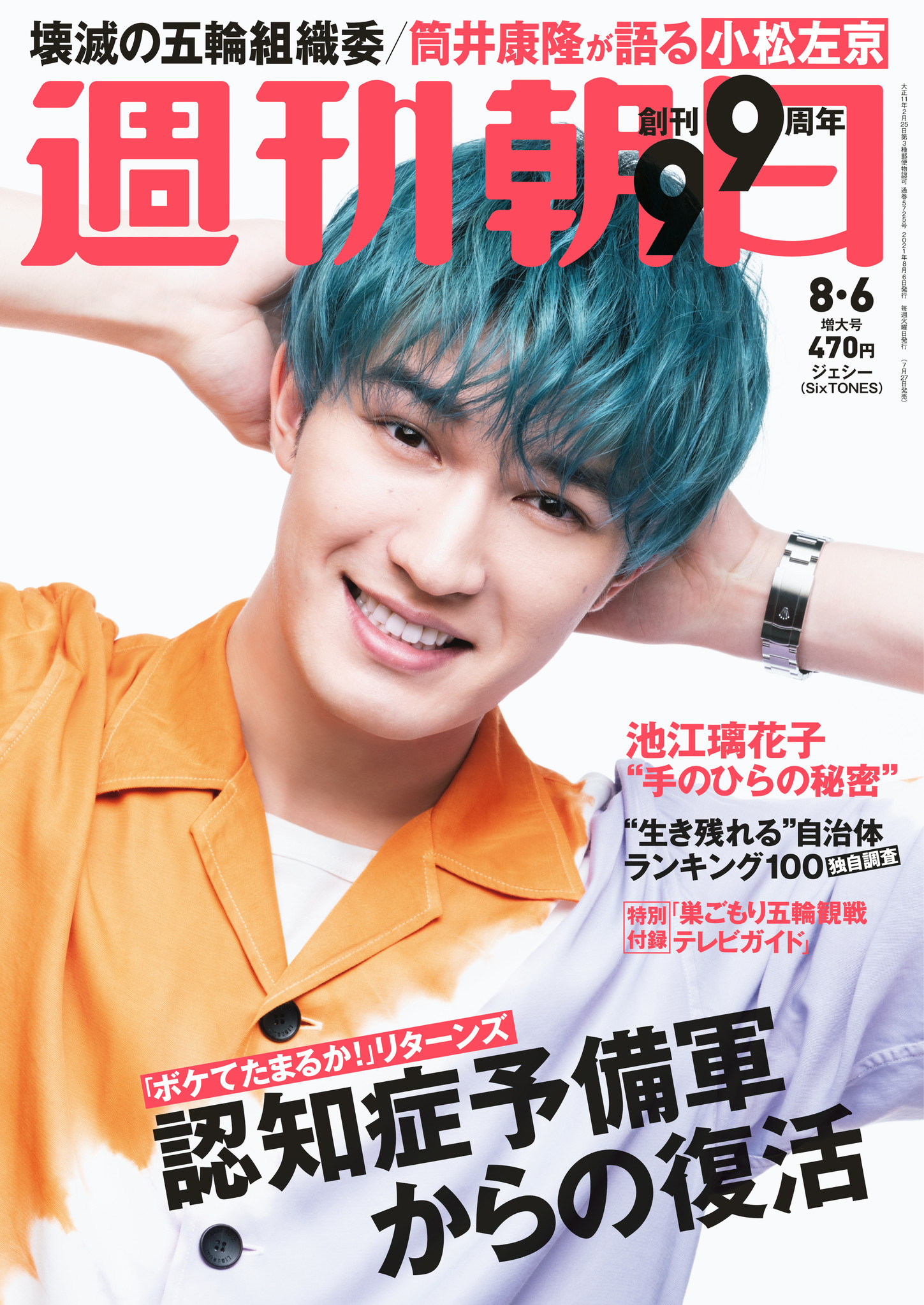 ジェシー Sixtones は 変なことばっかり考えてる 週刊朝日 の表紙 グラビアに単独初登場 株式会社朝日新聞出版のプレスリリース