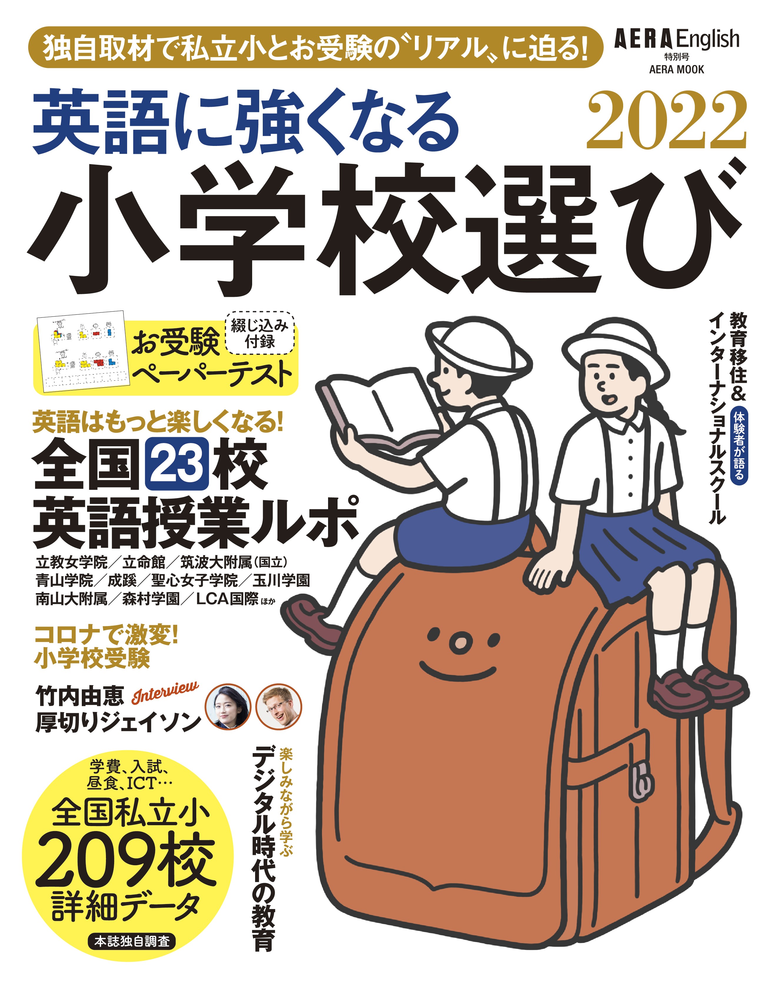 有名校の最新ペーパーテストが付録 Aera English特別号 英語に強くなる小学校 選び22 7月29日発売 株式会社朝日新聞出版のプレスリリース