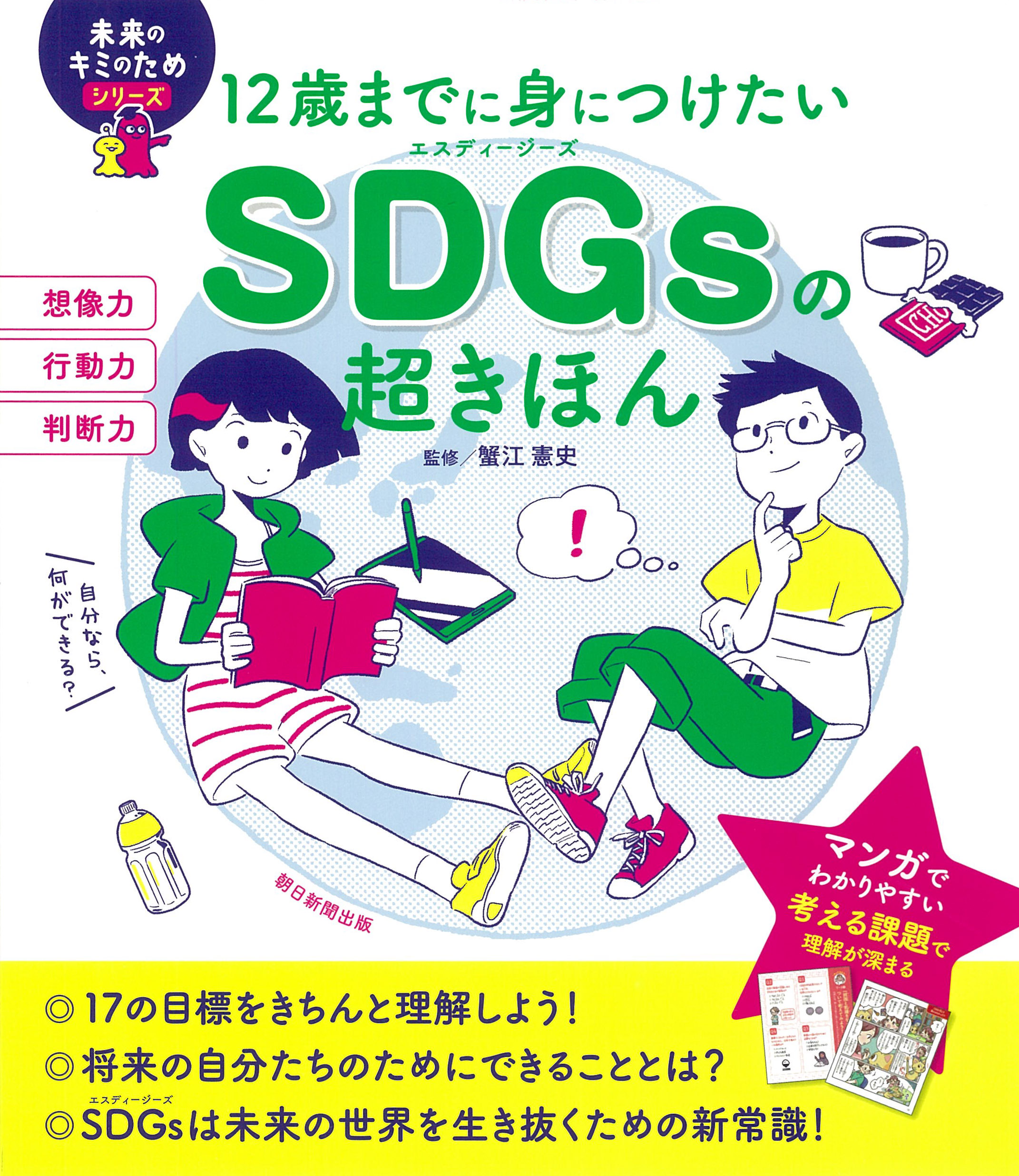 重版決定 マンガでわかるsdgsの児童書 12歳までに身につけたいsdgsの超きほん が発売1カ月で重版決定 マンガ だからわかりやすいと好評 小学生の夏休みの課題にも最適 株式会社朝日新聞出版のプレスリリース