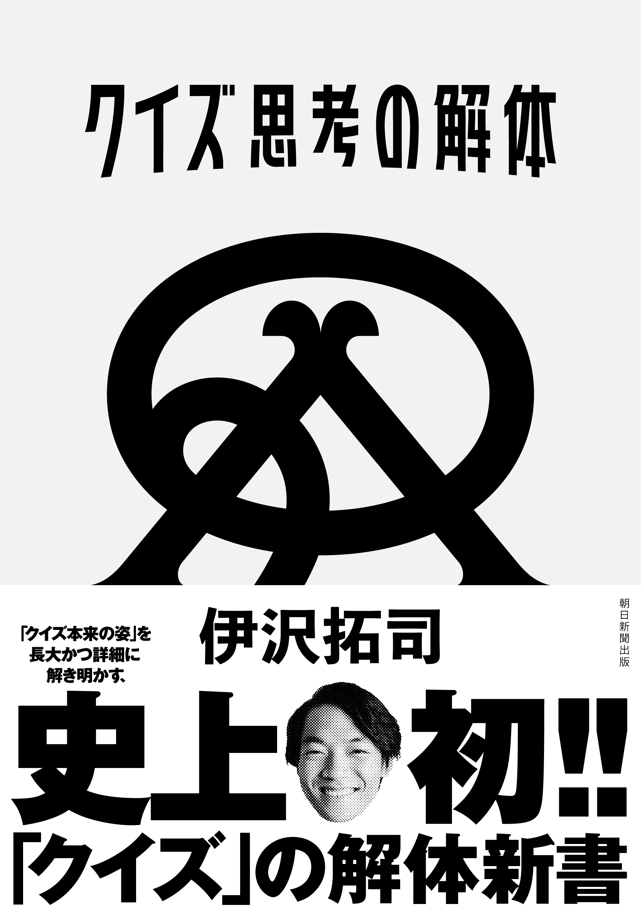 東大卒クイズ王 伊沢拓司の待望の新刊 クイズ思考の解体 がついに情報解禁 10月17日にはオンラインイベントも開催決定 株式会社朝日新聞出版のプレスリリース