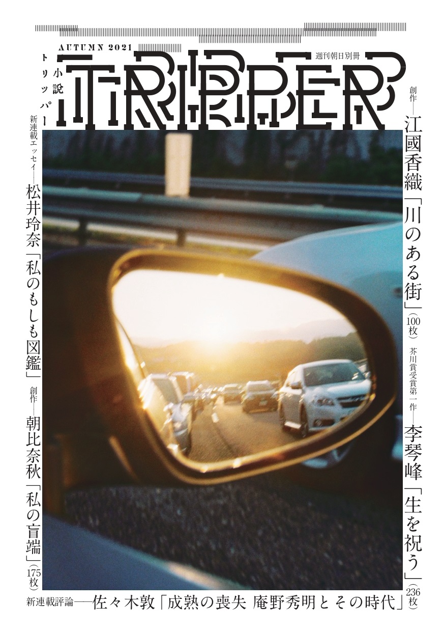 李琴峰の芥川賞受賞第一作 生を祝う 江國香織の中編 川のある街 を一挙掲載 松井玲奈の連載エッセイ 私の もしも図鑑 もスタート 小説tripper トリッパー 秋季号 は本日発売 株式会社朝日新聞出版のプレスリリース