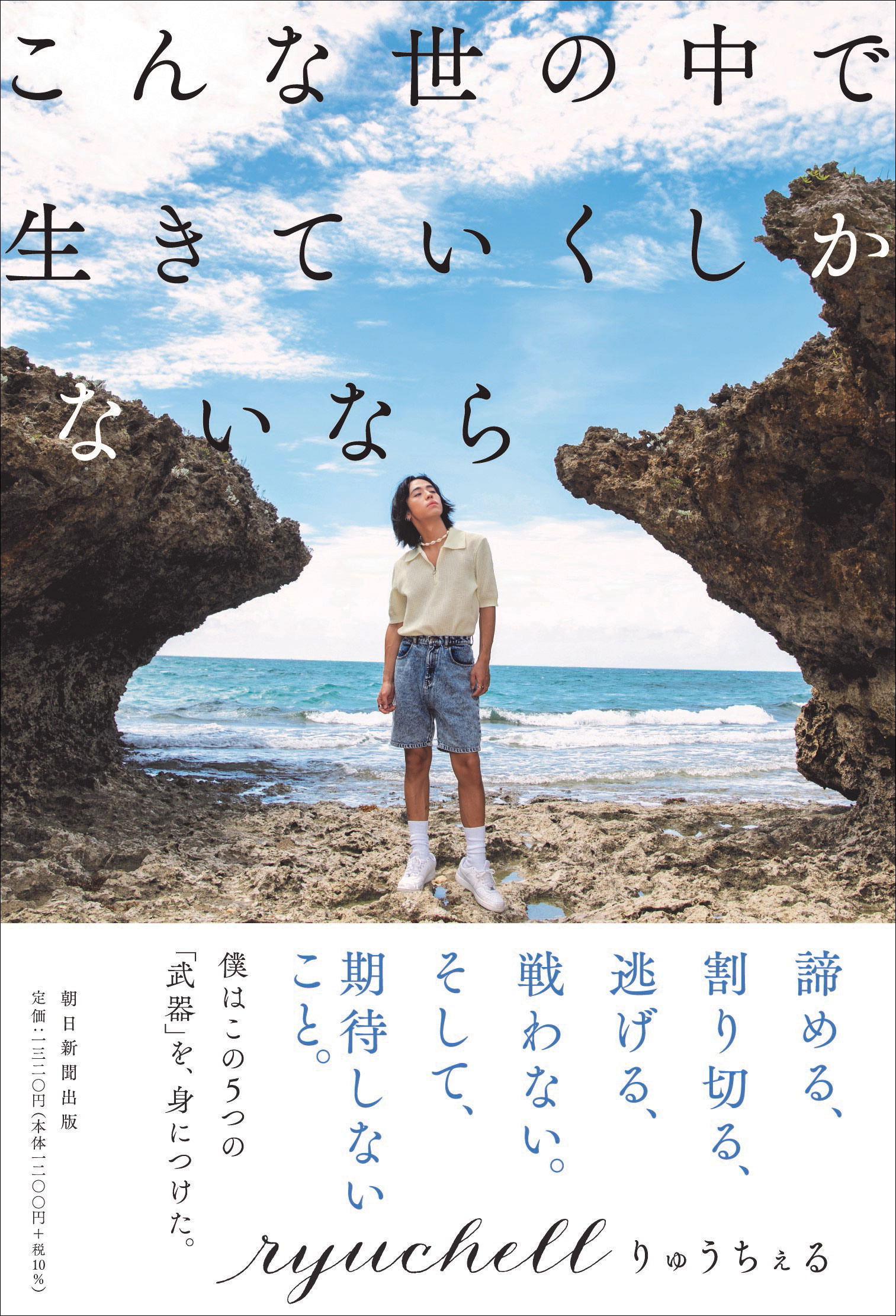 自己肯定感 多様性 家族愛 タレント りゅうちぇるさんがいま思うことをつづった初の著書 こんな世の中で生きていくしかない なら 発売 株式会社朝日新聞出版のプレスリリース