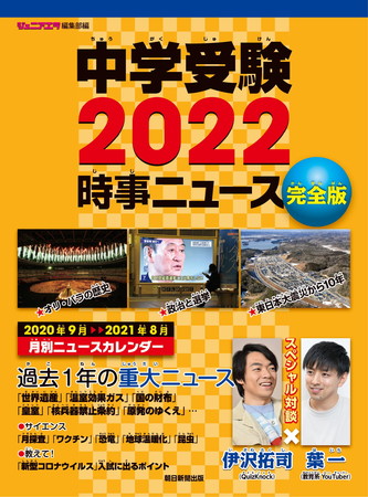 中学受験間近 本日発売 中学受験22 時事ニュース 完全版 で時事問題 対策を 巻頭対談はquizknock伊沢拓司さん 教育系youtuber葉一さん 株式会社朝日新聞出版のプレスリリース