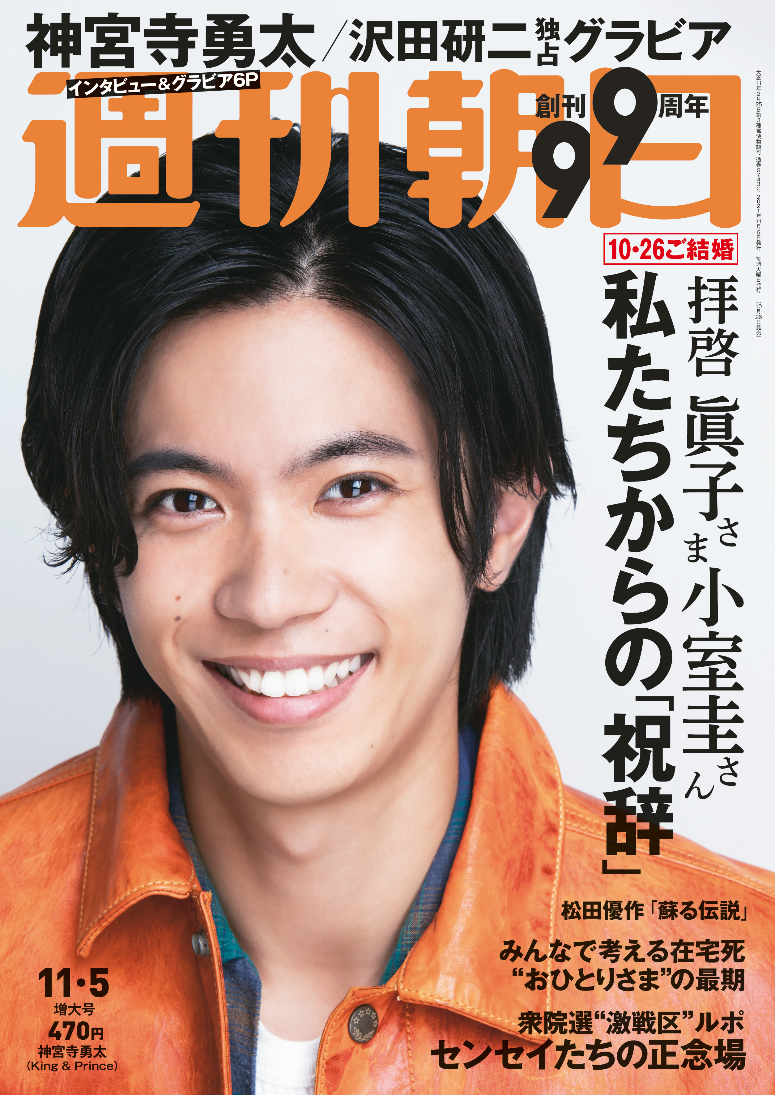 神宮寺勇太が 週刊朝日 の表紙 グラビアに単独登場 僕 癒やしは捨てている派です の真意とは 株式会社朝日新聞出版のプレスリリース