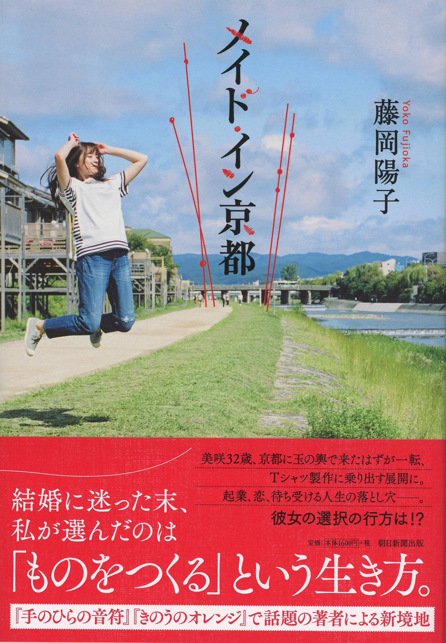 第9回京都本大賞を受賞 藤岡 陽子さんの傑作小説 メイド イン京都 1人の女性が 個性的な 京都人 たちの中で見つけた幸福を描く 株式会社朝日新聞出版のプレスリリース