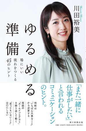 フリーアナウンサー 川田裕美 さん初のビジネス書 ゆるめる準備 場にいい流れをつくる45のヒント 11月19日に発売 株式会社朝日新聞出版のプレスリリース