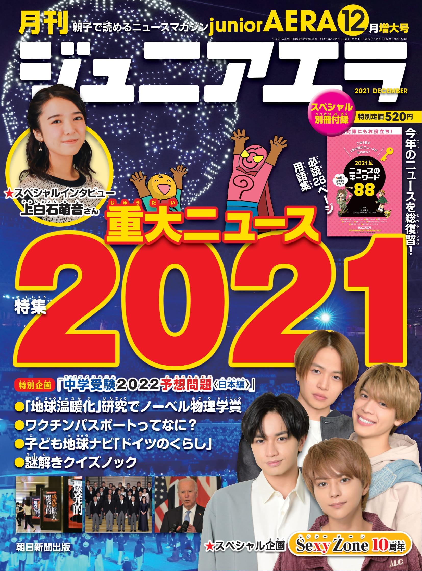 新型コロナ 東京オリパラ 総選挙 2021年の重大ニュース を特集 スペシャル企画はデビュー10周年のsexy Zone ジュニアエラ12月号 は11月15日 月 発売 株式会社朝日新聞出版のプレスリリース