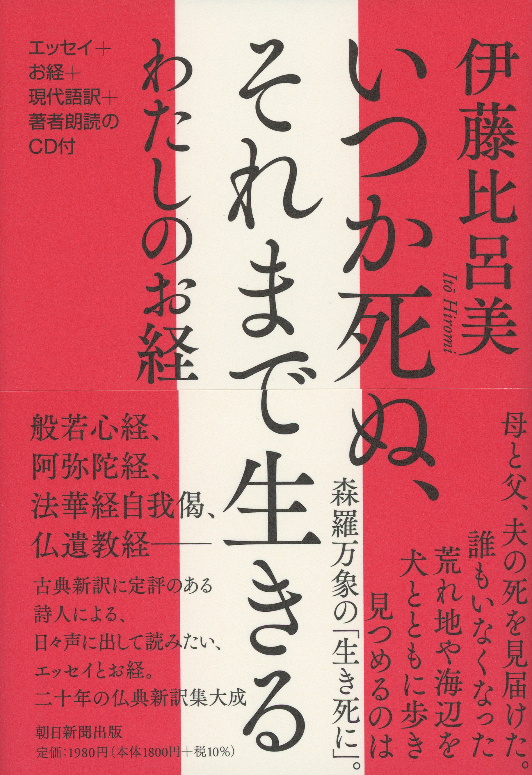 詩人 伊藤比呂美さんの集大成 いつか死ぬ それまで生きる わたしのお経 が本人の朗読cdつきで好評発売中 株式会社朝日新聞出版のプレスリリース