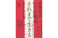 詩人・伊藤比呂美さんの集大成『いつか死ぬ、それまで生きる　わたしのお経』が本人の朗読CDつきで好評発売中！
