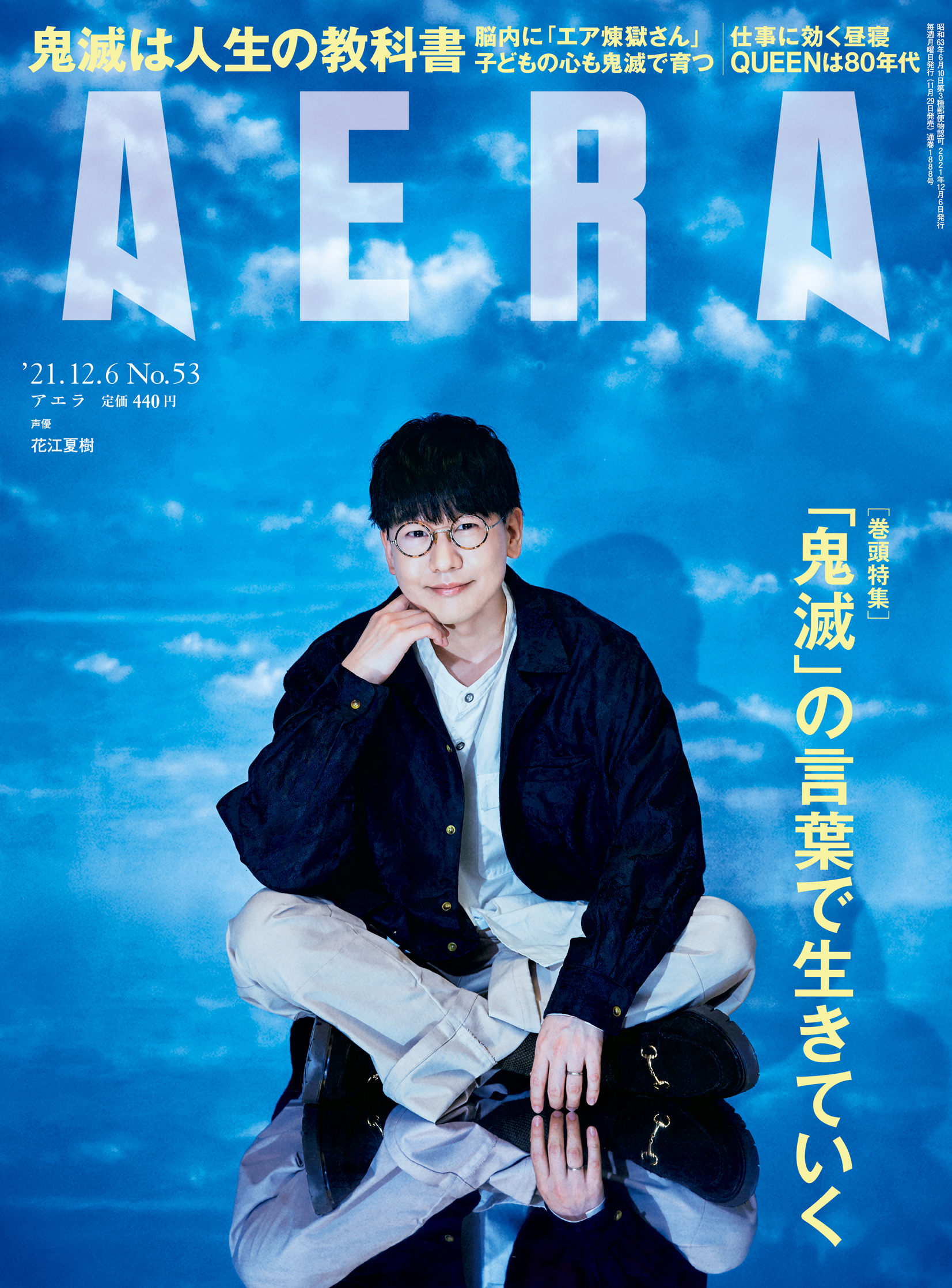 声優の花江夏樹さんが11月29日発売のAERA表紙に登場！竈門炭治郎の