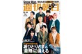 Snow Manが11月30日発売の「週刊朝日」の表紙に登場！グラビア＆インタビュー計10ページ、初の有観客ライブリポートも
