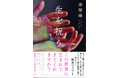 【大反響！発売前重版決定】芥川賞作家・李琴峰さん受賞後第一作『生を祝う』発売／発売前から読売新聞などメディアでも話題
