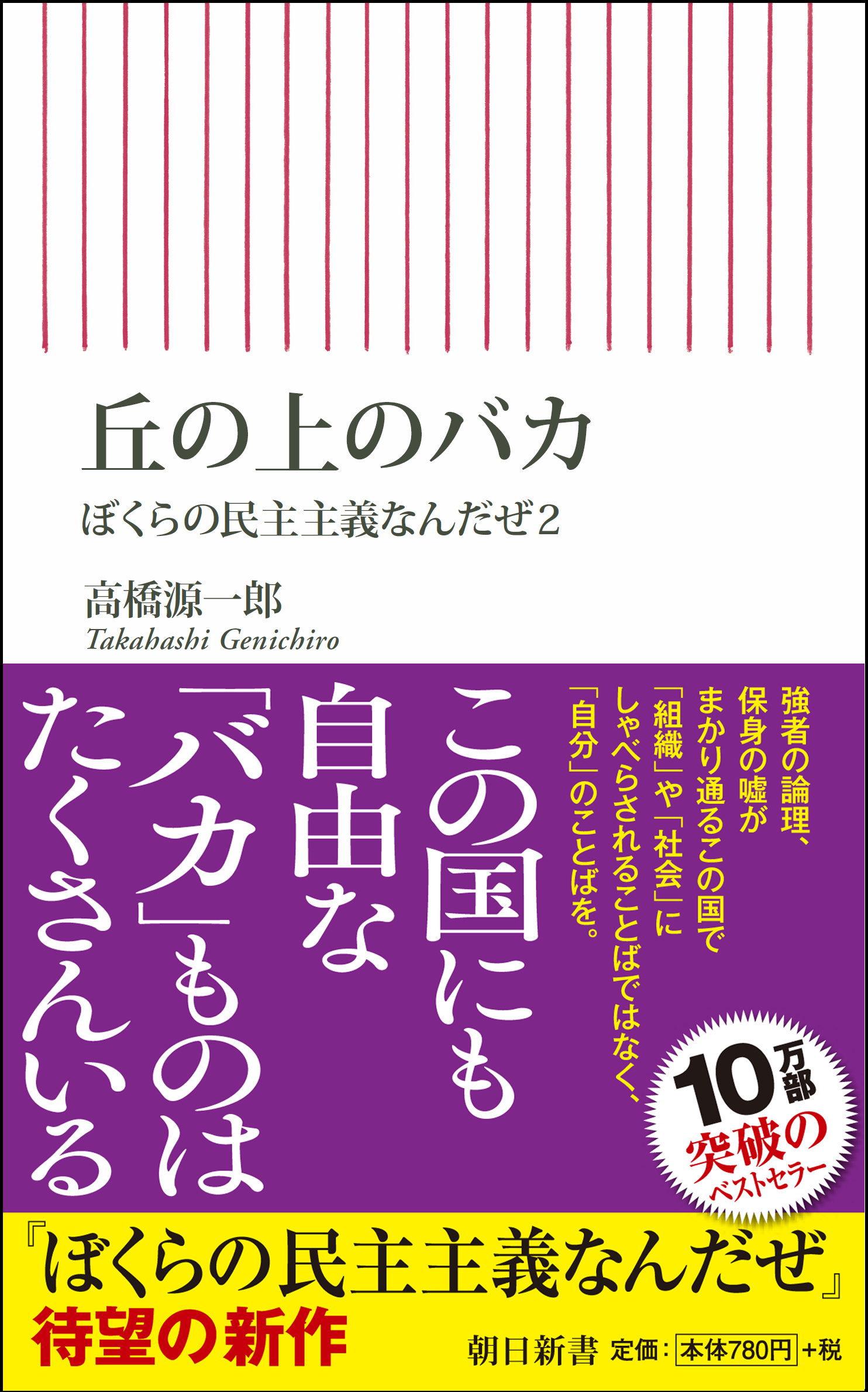 10万部突破のベストセラー 高橋源一郎 ぼくらの民主主義なんだぜ 待望の新作発売 たちまち増刷 株式会社朝日新聞出版のプレスリリース