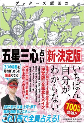 シリーズ累計700万部突破！芸能界最強占い師・ゲッターズ飯田の