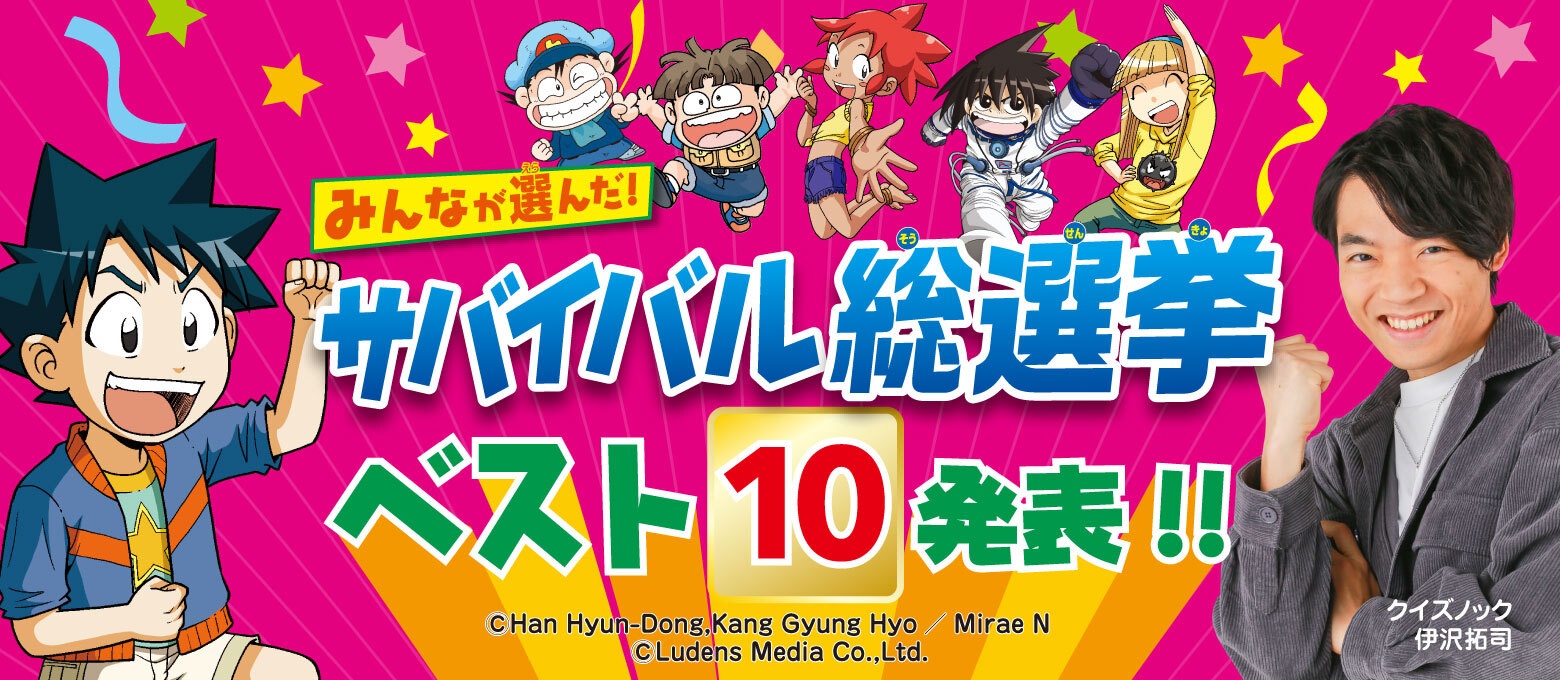 12万人が選んだ 科学漫画サバイバル総選挙 結果発表 第1位は 新型ウイルスのサバイバル 株式会社朝日新聞出版のプレスリリース
