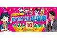 12万人が選んだ「科学漫画サバイバル総選挙」結果発表！！第1位は『新型ウイルスのサバイバル』！！