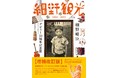細野晴臣さん語り下ろしインタビュー8000字を新規収録した【増補改訂版】『細野観光1969‐2021』発売！ 巡回展「細野晴臣デビュー50周年展」公式カタログ!!