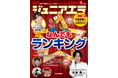 King & Princeの永瀬廉くんが「ジュニアエラ1月号」のスペシャルインタビューに登場／特集「なんでもランキング」は受験対策に最適／12月15日（水）発売