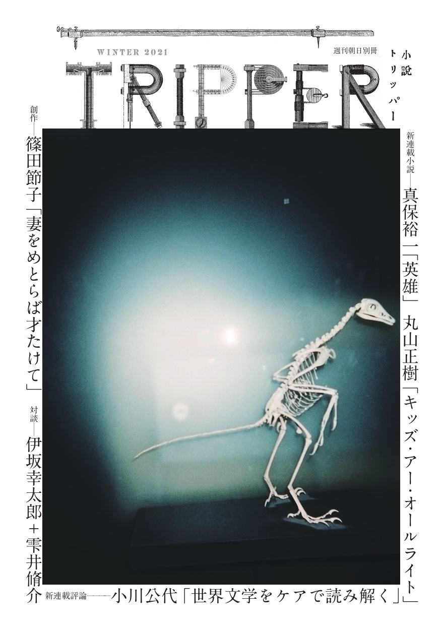 真保裕一の 英雄 丸山正樹 キッズ アー オールライト の2大小説連載スタート 注目の評論 小川公代による新連載 世界文学をケアで読み解く も 小説 Tripper トリッパー 冬季号は18日発売 株式会社朝日新聞出版のプレスリリース