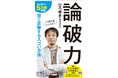 ひろゆき『論破力』10刷突破！　なぜ「ひろゆき」は人気なのか？　伝説の秘密はここにあった…ひろゆき本人からのコメントも！