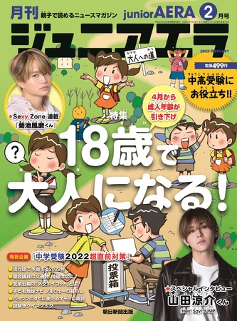 Hey Say Jumpの山田涼介 くんが ジュニアエラ2月号 のスペシャルインタビューに登場 特集は 18歳で大人になる 1月15日 土 発売 株式会社朝日新聞出版のプレスリリース